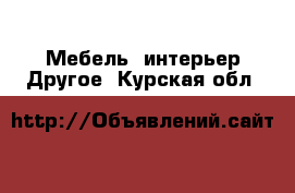 Мебель, интерьер Другое. Курская обл.